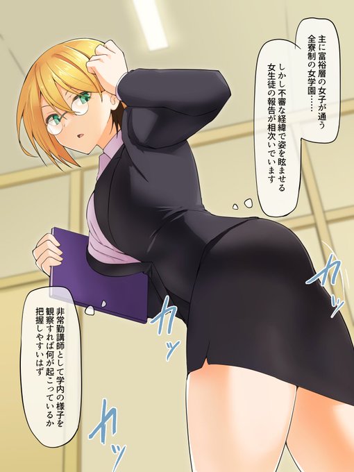 講師として女学園に潜入するエージェント 