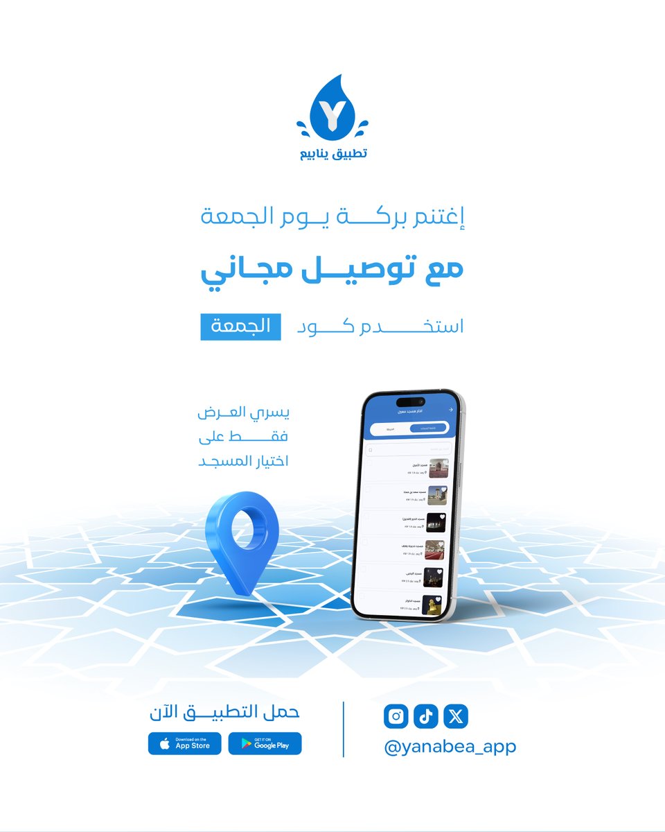 ✨ اغتنم بركة #يوم_الجمعة ! ✨
الآن مع #تطبيق_ينابيع ، يمكنك الاستفادة من التوصيل المجاني باستخدام كود " الجمعة " على طلبك. 🚚💧
لا تفوّت الفرصة !