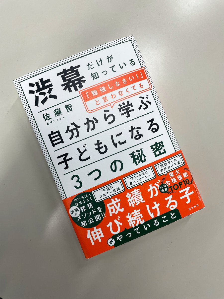 miyuitaso's tweet photo. 『渋幕だけが知っている「勉強しなさい！」と言わなくても自分から学ぶ子どもになる3つの秘密』(佐藤智さん著)、5/29発売予定です！ 約一年半に渡って取材してわかった、渋幕独自の教育メソッドを初公開です。緊張する！ たくさんの方にご協力いただき、感謝申し上げます！ https://t.co/A85KSeBjvc https://t.co/UycsCqu8TS