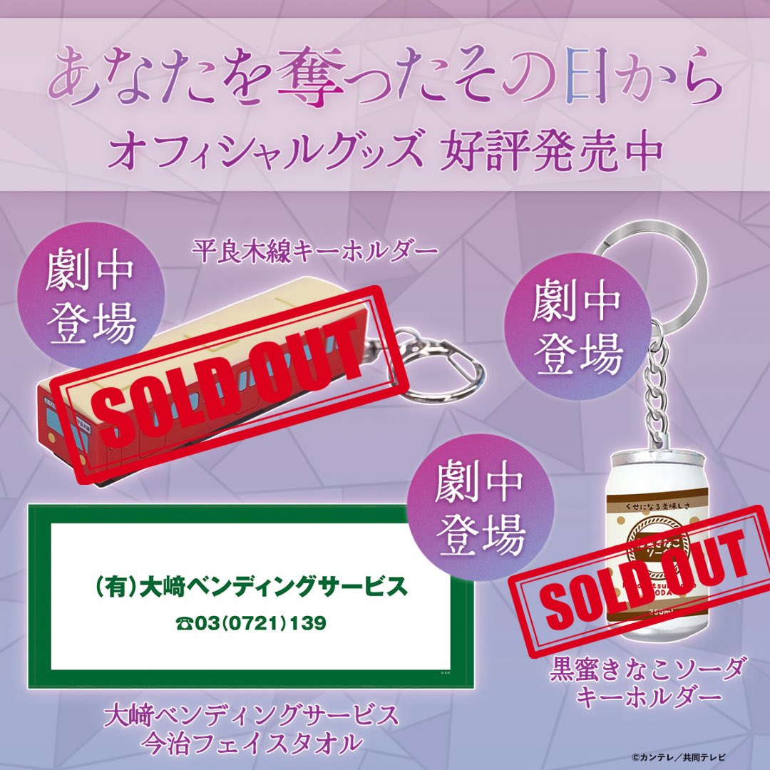 ＼#あな奪 グッズ 完売です🙌／

🚃平良木線キーホルダー

再販につきましては調整つき次第
お知らせさせていただきます🙇‍♀️

その他、グッズのご購入は👇
kansaitelevision.stores.jp/?category_id=6…
#あなたを奪ったその日から 
#北川景子 #仁村紗和 #平祐奈 #阿部亮平 #筒井道隆 #大森南朋