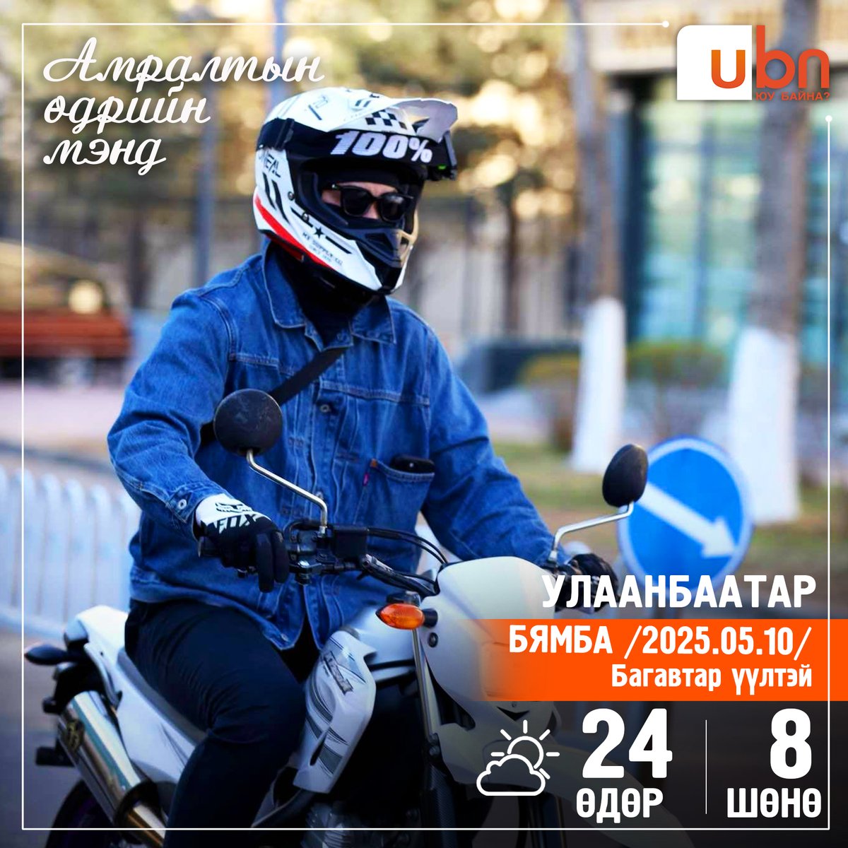 #Өглөөний_мэнд
Улаанбаатарт 24 хэм дулаан
#Багавтар_Үүлтэй ⛅⛅⛅
2025.05.10
