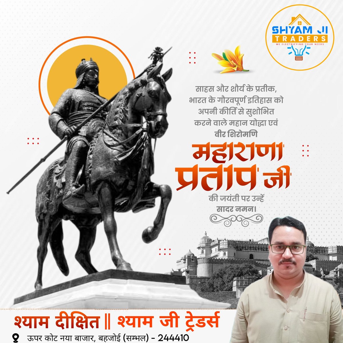 साहस व समर्पण के प्रतीक, भारत के गौरवपूर्ण इतिहास को अपनी कीर्ति से सुशोभित करने वाले महान योद्धा, मेवाड़ मुकुट, वीर शिरोमणि महाराणा प्रताप की जयंती पर कोटि-कोटि नमन और वंदन 🙏🙏
#MaharanaPratap