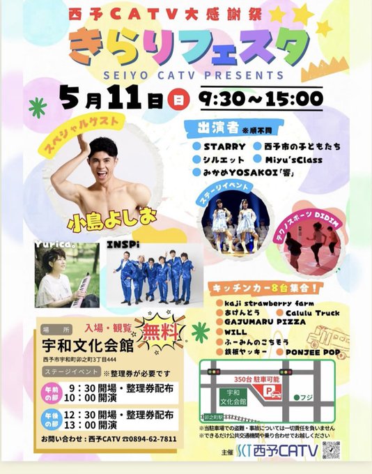 info_piiya's tweet photo. 5/11 西予CATV 大感謝祭
✨#きらりフェスタ✨
宇和文化会館 9:30~15:00
スペシャルゲスト #小島よしお さん
🎟️整理券配布 ①9:30~②12:30~
#INSPi や #Yurica。さん #STARRY のステージや
ARを使った運動体験、キッチンカーも出店
👉https://t.co/2u0icfNHyG
#お笑いライブ #イベント情報 #愛媛県 https://t.co/PpOGbEARtp