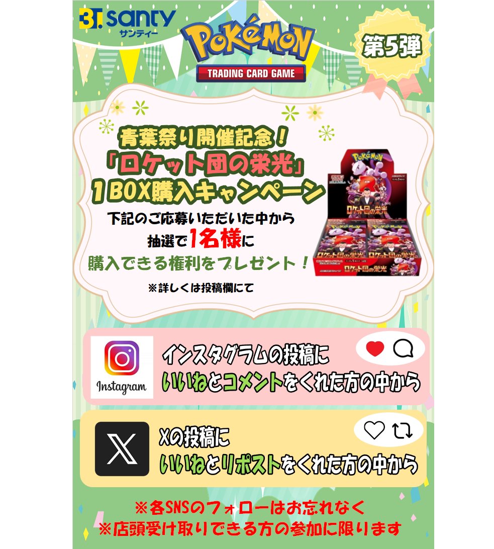 santycrissroad's tweet photo. こんにちはサンティーです🎵

★ポケモンカード　BOX買い！キャンペーン　第5弾★

こちらの投稿に「いいね」と「リポスト」をくれた方の中から抽選で1名様に「ロケット団の栄光」を1BOX購入できる権利が当たる！※インスタからでも応募できます
※注意事項はコメント欄に続きます。必ずご確認ください https://t.co/XiFggFDxVY