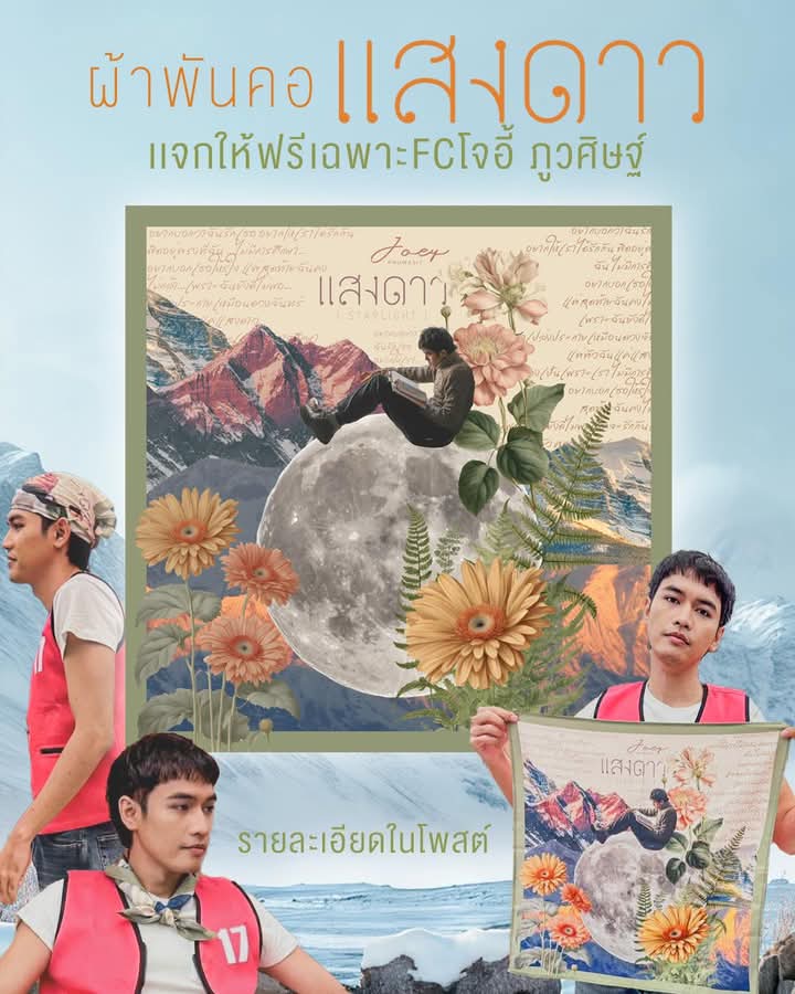 joeyphuwasit_fc's tweet photo. แจกผ้าพันคอ #แสงดาว 10 รางวัล ⭐️
 1. เพียงเข้าไปกดshare เเละคอมเม้นท์ เพลงเเสงดาว ของโจอี้ ในYoutube
2. พิมพ์ความรู้สึก ว่าคุณอยากให้ตอนจบของมิวสิกวิดีโอนี้เป็นแบบไหน พร้อมติด #แสงดาวโจอี้ 

 หมดเขตวันที่ 17 พ.ค ประกาศผลวันที่ 18 พ.ค.นี้ 
#โจอี้ภูวศิษฐ์ https://t.co/6eL4sTqtzK