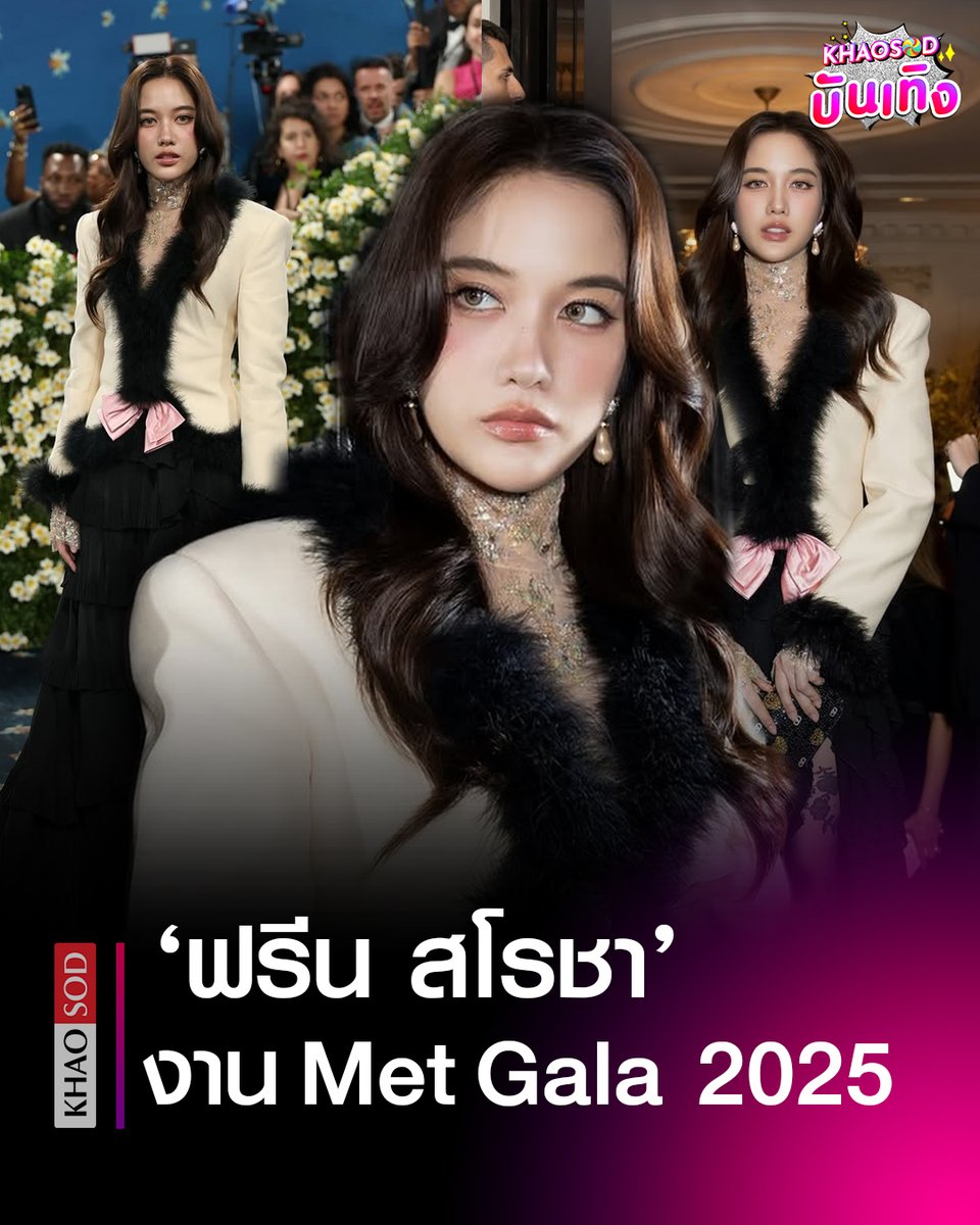 KhaosodOnline's tweet photo. สวยสะกดทุกสายตา ส่องลุกส์สุดปัง #ฟรีนสโรชา นักแสดงสาวชาวไทย ในงาน #MetGala2025 ติด 1 ใน 5 คนดังที่สร้างมูลค่าทางสื่อสูงสุดในงาน https://t.co/U6XSnXGJBT