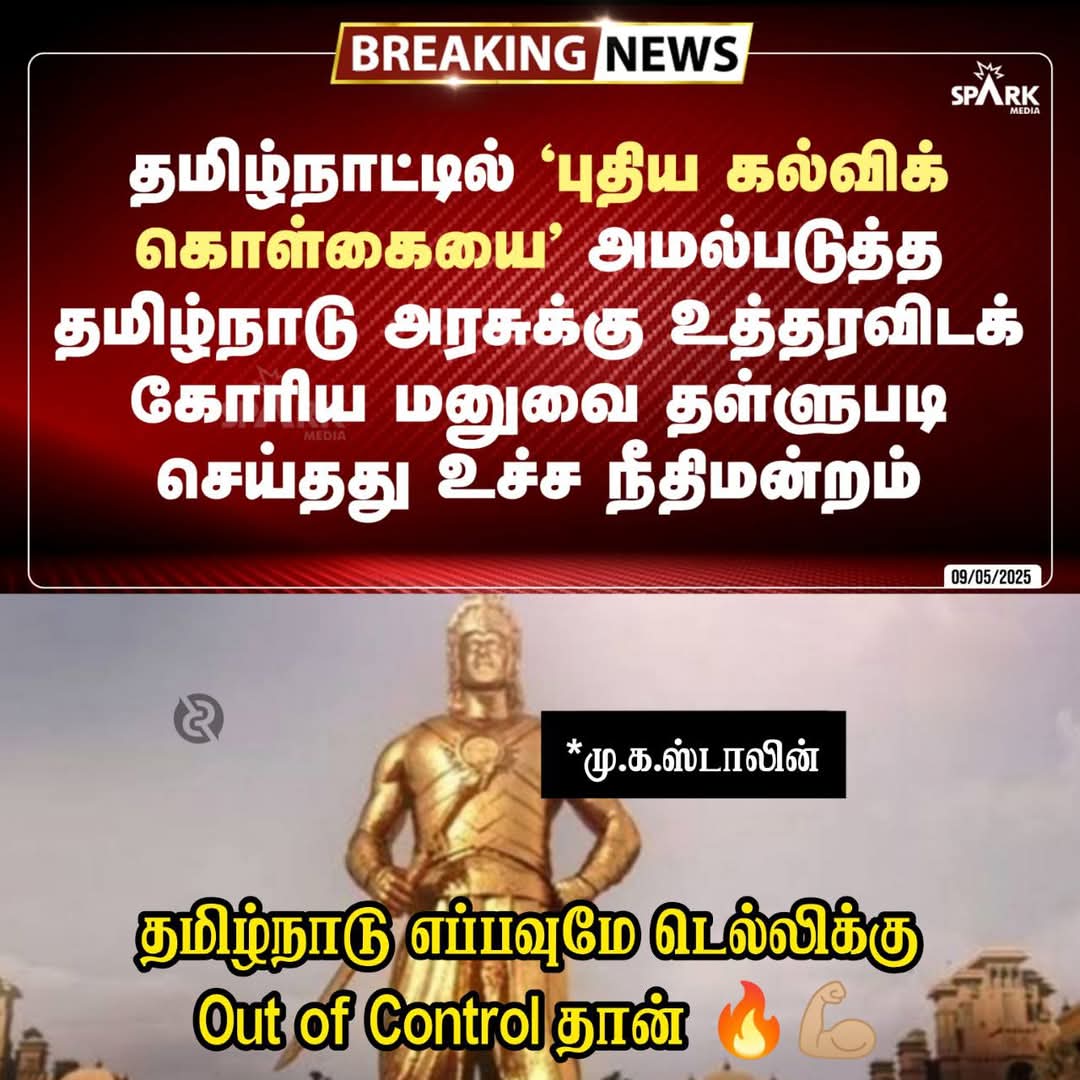 amutharasan_dmk's tweet photo. தமிழ்நாடு எப்போதுமே டெல்லிக்கு
Out Of Control தான்

தலைவர் #MKStalinCM 🔥

#stopHindiImposition #BanNEP https://t.co/xYgNNJb22h
