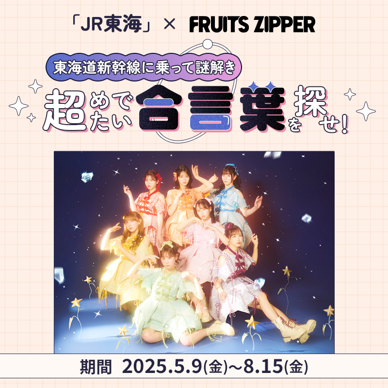 ✨🔍 ふるっぱーと謎解き🔍✨ 「FRUITS ZIPPER 3rd ANNIVERSARY 超