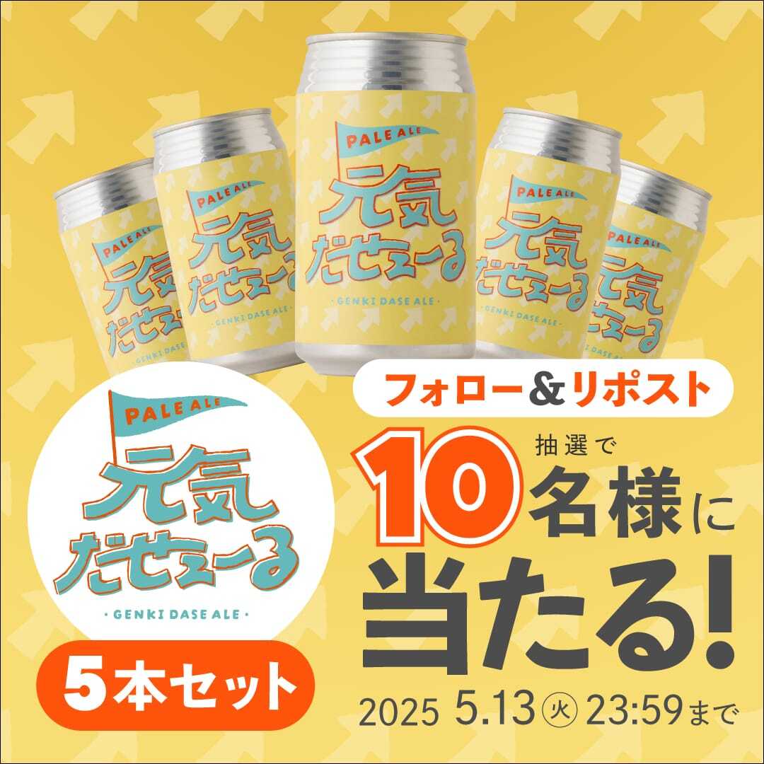 「クランド」クラフト酒のお店 (@kurand_info) on Twitter photo ビールを飲んで元気を出そう!🍻
≪ #キャンペーン 応募条件 ≫
1⃣ <a href="/KURAND_INFO/">「クランド」クラフト酒のお店</a> をフォロー
2⃣ この投稿をリポスト (5/13 23:59迄)
クラフト缶ビール 「元気だせえーる」を
5本セットで10名様にプレゼント🎁 ビールを飲んで元気を出そう!🍻
≪ #キャンペーン 応募条件 ≫
1⃣ <a href="/KURAND_INFO/">「クランド」クラフト酒のお店</a> をフォロー
2⃣ この投稿をリポスト (5/13 23:59迄)
クラフト缶ビール 「元気だせえーる」を
5本セットで10名様にプレゼント🎁