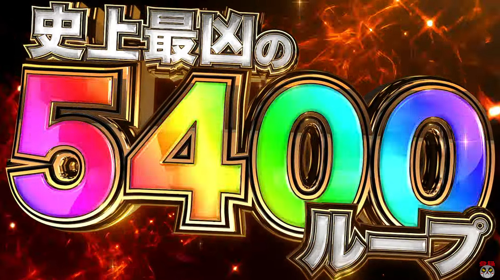 新台】 高尾「Pクイーンズブレイド奈落5400」ティザーPV公開！ 史上最