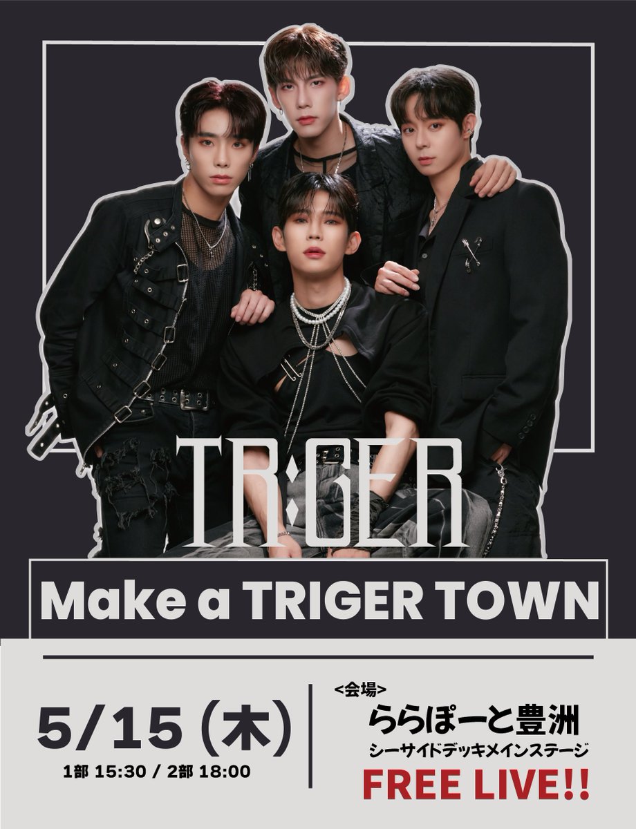 【 Make a TRIGER TOWN vol.3 】

5/15 (木) in ららぽーと豊洲

観覧フリーのライブです🎤
たくさんの方のご来場お待ちしてます❣️

詳細はこちら⤵︎ ︎
🔗 trigerjapan.com/news