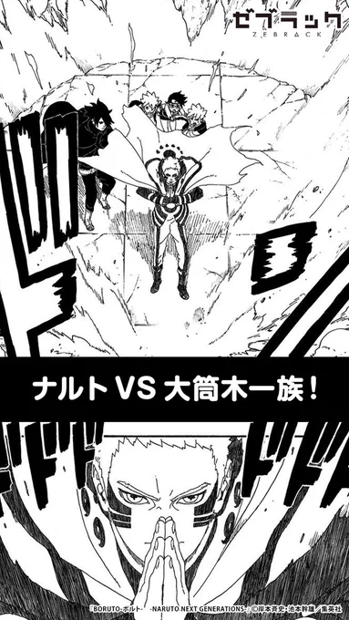 【集英社公式アプリ】
『BORUTO-ボルト- -NARUTO NEXT GENERATIONS-』読むならゼブラック!
👇このツイートで試し読み(1/6)

#PR #ゼブラック
#漫画が読めるハッシュタグ

▼続きはゼブラックで
https://t.co/DjDvlpPU31 