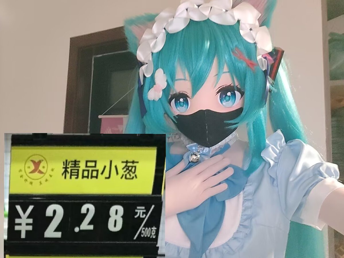 明码标价，喜欢您来
#kigurumi 
#赛马娘 #初音未来