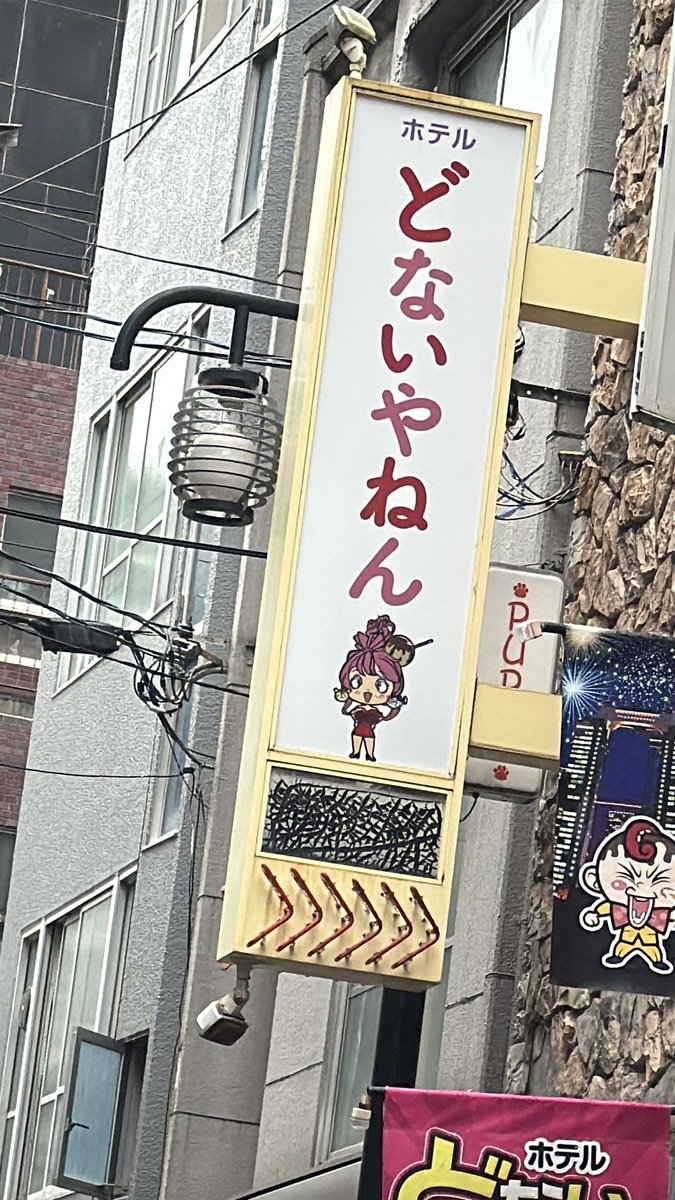 ホテル「どないやねん」
と
ホテル「なんでやねん」 
