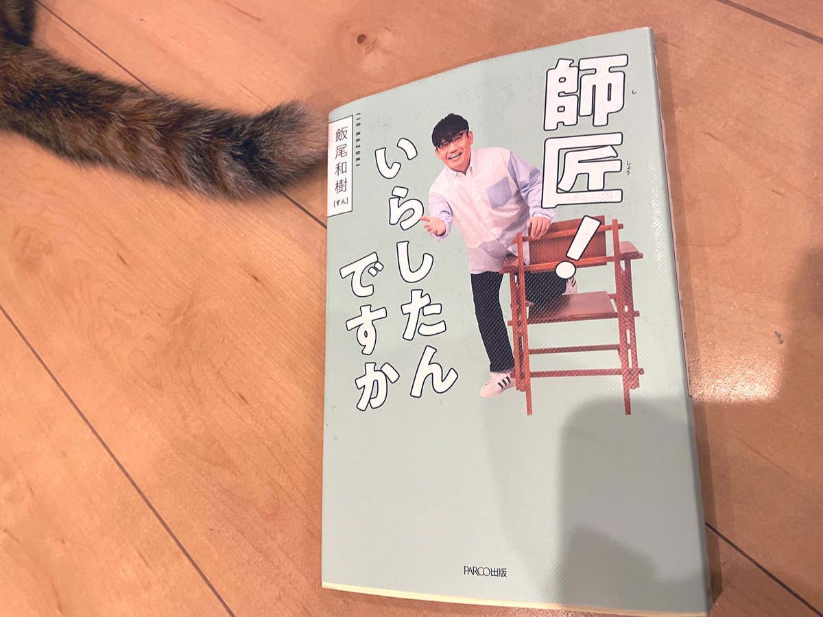 アビちゃん、一緒に読書しよ〜

#飯尾和樹