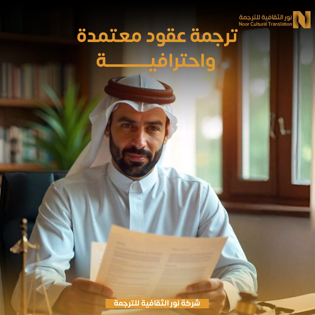 Translation_AR's tweet photo. تحتاج ترجمة عقد قانوني احترافي ومعتمد يُقبل لدى الجهات الرسمية؟
في نور الثقافية للترجمة نوفّر لك ترجمة دقيقة وموثوقة لجميع أنواع العقود (عمل، بيع، شراكة، إيجار، وكالة…)
بأكثر من 100 لغة، وعلى يد مترجمين قانونيين متخصصين بخبرة تتجاوز 15 عامًا.

📍ختم رسمي
📍اعتماد لدى السفارات والهيئات الحكومية
📍دقة لغوية وقانونية
📍تسليم سريع وسعر تنافسي

📞 0556692811

https://t.co/GXBPzabamk

#ترجمة_قانونية_معتمدة #ترجمة_عقود_قانونية #شركة_نور_الثقافية_للترجمة #مكتب_ترجمة_معتمد #خدمات_الترجم�� #الرياض #ترجمة_رسمية #قانون_السعودية