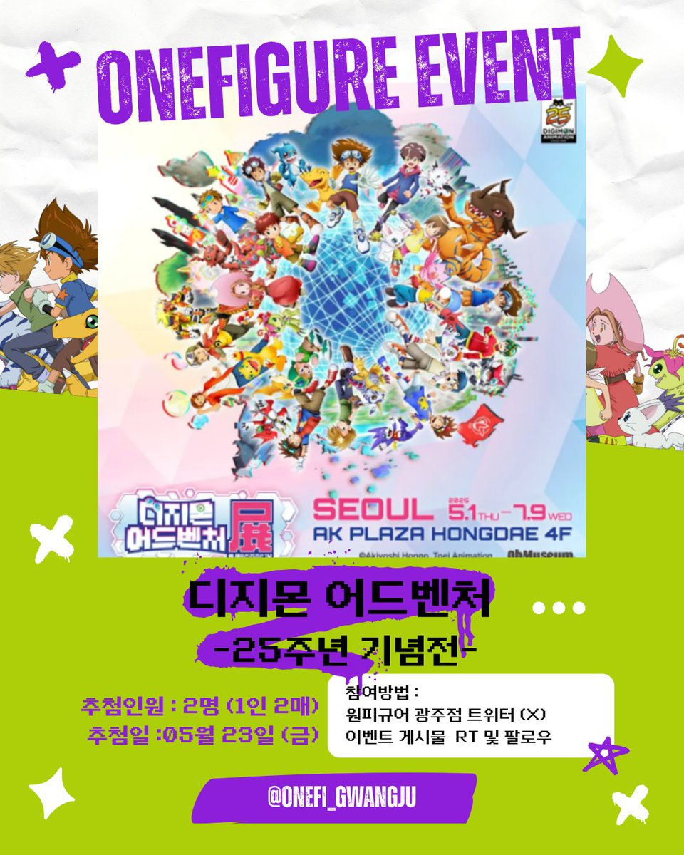 🎉#rt + #follow 이벤트      
✔원피규어 광주점 팔로우
✔해당 게시물 리트윗 하기

🎁추첨을 통해 디지몬 어드벤처 25주년 기념전 티켓을 증정합니다!

✔추첨인 : 2명 (1인 2매) 
✔추첨일 : 05월 23일 

#원피규어 #광주피규어샵 #광주원피규어 
#디지몬전 #디지몬전시 #원피규어이벤트