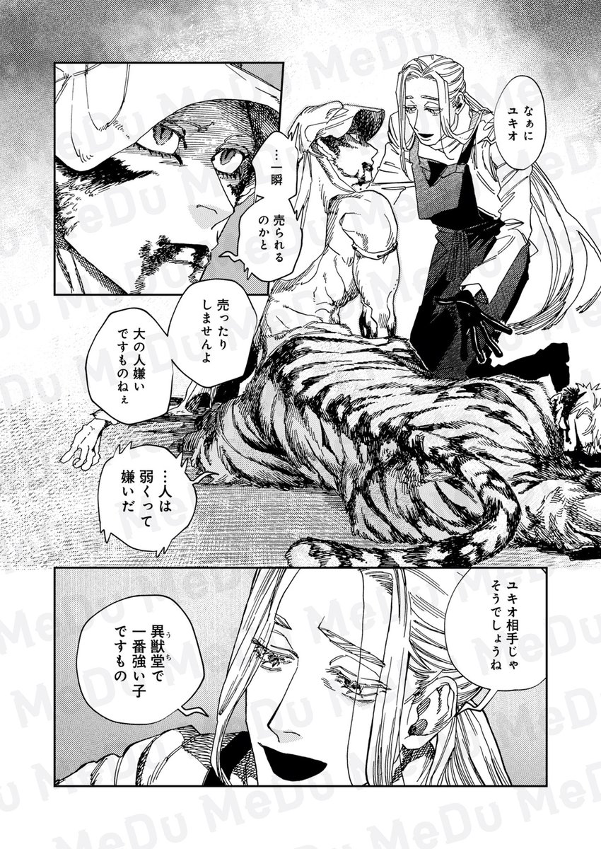 人虎が愛した美しい少年には哀しき秘密があった(2/5) 