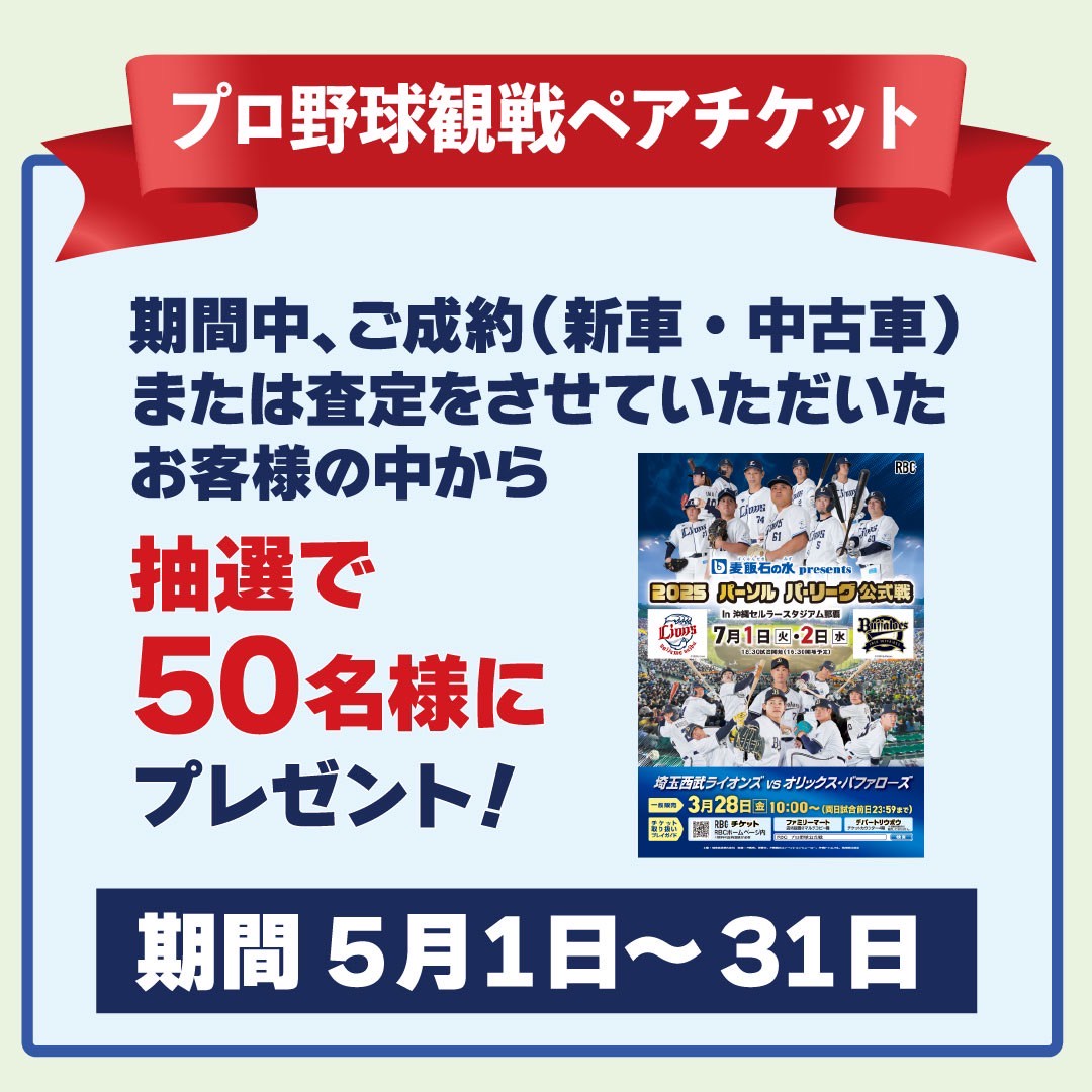 ⚾プロ野球観戦チケット⚾ プレゼントキャンペーン実施中? 5月1日～31 