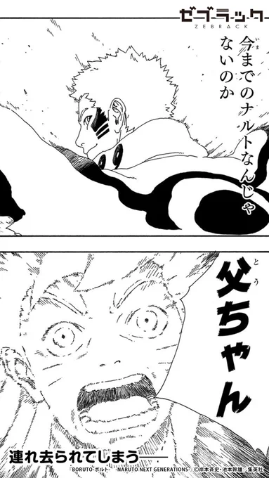 【集英社公式アプリ】
『BORUTO-ボルト- -NARUTO NEXT GENERATIONS-』読むならゼブラック!
👇このツイートで試し読み(4/6)

#PR #ゼブラック
#漫画が読めるハッシュタグ

▼続きはゼブラックで
https://t.co/DjDvlpQrSz 