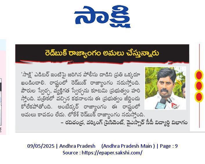 YSRStudentUnion's tweet photo. రెడ్బుక్ రాజ్యాంగం అమలు చేస్తున్నారు

'సాక్షి' ఎడిటర్ ఇంటిపై జరిగిన పోలీసు దాడిని ప్రతి ఒక్కరూ ఖండించాలి. 

- రవిచంద్ర, వర్కింగ్ ప్రెసిడెంట్, వైఎస్సార్ సీపీ విద్యార్థి విభాగం

#Ysrstudentunion 
#Ysrcongressparty https://t.co/aaQvgE8pJy