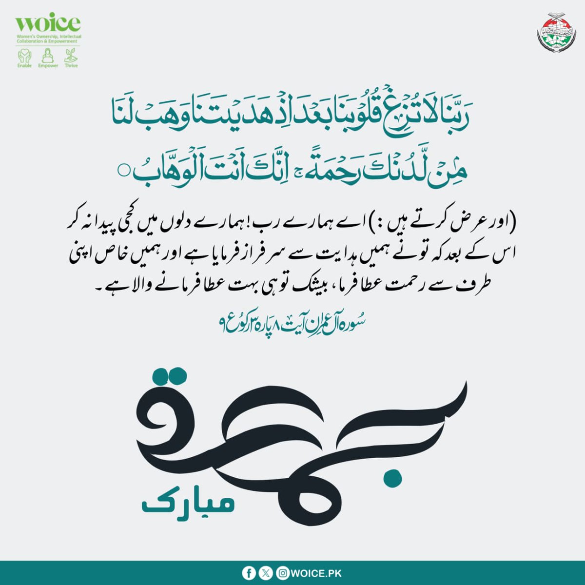 woice_official's tweet photo. رَبَّنَا لَا تُزِغۡ قُلُوۡبَنَا بَعۡدَ اِذۡ هَدَيۡتَنَا وَهَبۡ لَنَا مِنۡ لَّدُنۡكَ رَحۡمَةً ۚ اِنَّكَ اَنۡتَ الۡوَهَّابُ°
#JummahMubarak #prophetmuhammad #WOICE #islam #postoftheday #spiritual #fridayvibes #positivity #hadeesoftheday #HadeeseNabvi #HadithofProphetMuhammad https://t.co/L2PNu8f5cN