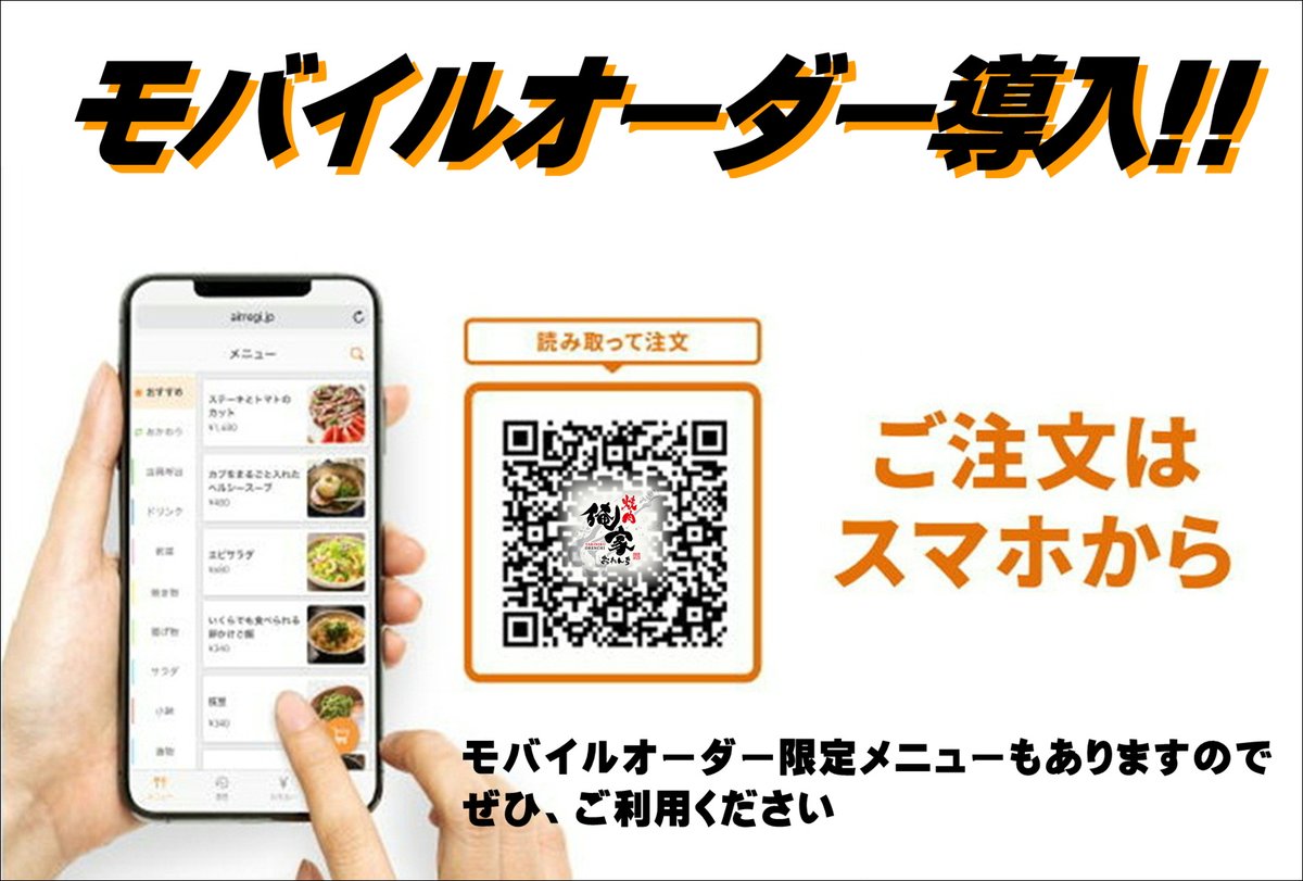 orenchi_691's tweet photo. 「モバイルオーダー導入」
今まで通り、口頭での注文もできますが、できる限りモバイルオーダーでのご注文をお願いします。
モバイルオーダー限定メニューもあります。
恒例イベントの「肉の日」はモバイル限定イベントになる予定です。詳細は改めてご案内します。 https://t.co/jDMPxgQGRa