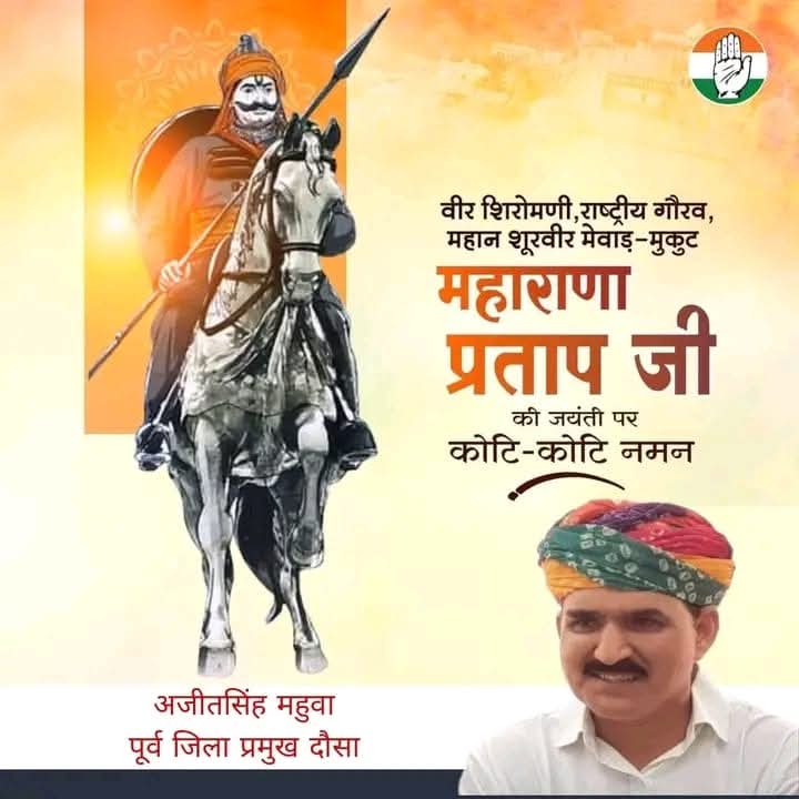 शौर्य व स्वाभिमान के प्रतीक, महान योद्धा महाराणा प्रताप जी की जयंती पर शत् शत् नमन है।

महाराणा प्रताप जी की शौर्य गाथा इतिहास में स्वर्णिम अक्षरों में अंकित रहेगी।

#maharanapratap