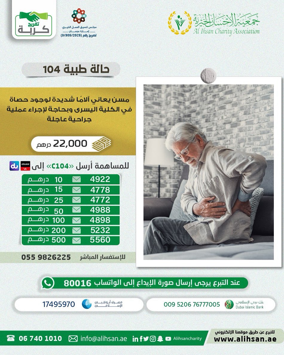 مسن يعاني آلامًا شديدة لوجود حصاة في الكلية اليسرى وبحاجة لإجراء عملية جراحية عاجلة 
بقيمة: 22,000 درهم
يمكنكم المساهمة من خلال
donate.alihsan.ae/c104
<a href="/AlihsanCharity/">جمعيةالإحسان الخيرية</a> 
#جمعية_الإحسان_الخيرية