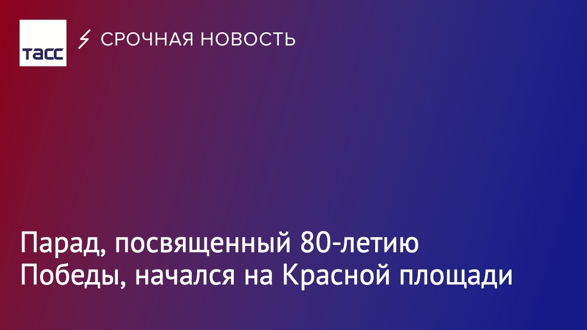 tass_agency's tweet photo. Парад, посвященный 80-летию Победы в Великой Отечественной войне, начался на Красной площади:
https://t.co/V37Qlll1jg https://t.co/n7haFJ3Qck
