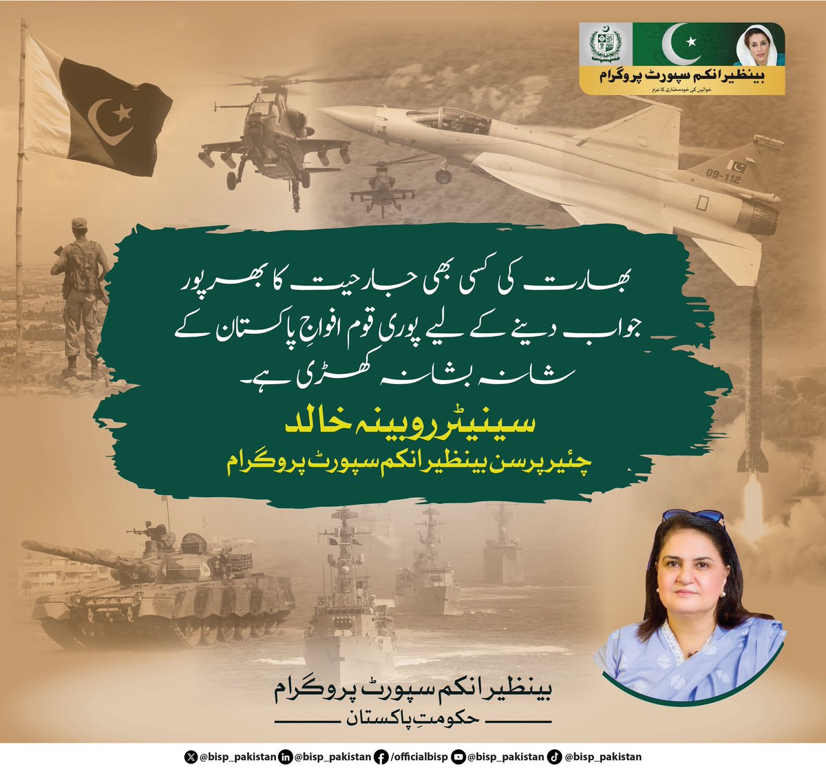 bisp_pakistan's tweet image. بھارت کی کسی جارحیت کا بھرپورجواب دینے کے لیے پوری قوم افواج پاکستان کے شانہ بشانہ کھڑی ہے: چیئرپرسن بینظیر انکم سپورٹ پروگرام ، سینیٹر روبینہ خالد 

#BISP #PakistanArmy #NationStandsUnited