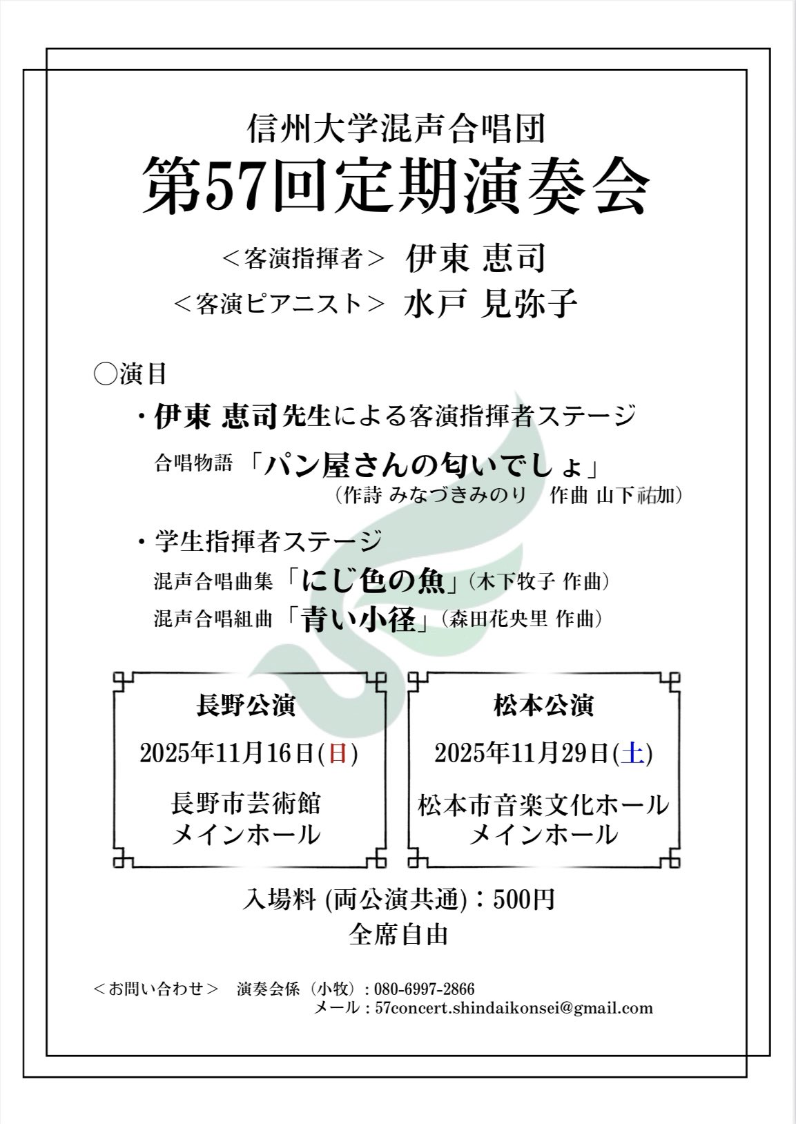 信州大学混声合唱団　第57回定期演奏会〈松本公演〉