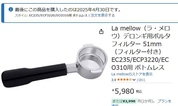 デロンギのスティローザ（EC235J-BK）で使うために、La mellow（ラ