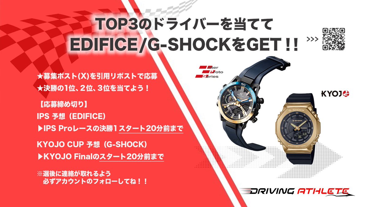 drivingathlete's tweet photo. 【応募開始ポスト】
順位予想で時計をGET ‼️
「EDIFICE・G-SHOCKチャレンジ」
スタートです。

1位2位3位をピタリと当てると、
#EDIFICE、#GSHOCK がもらえます。応募方法は画像をご覧いただき、この応募開始ポストの引用リポストでご応募ください‼️
#casio #interprotoseries #kyojo #インタープロト https://t.co/qlwQLUAah3