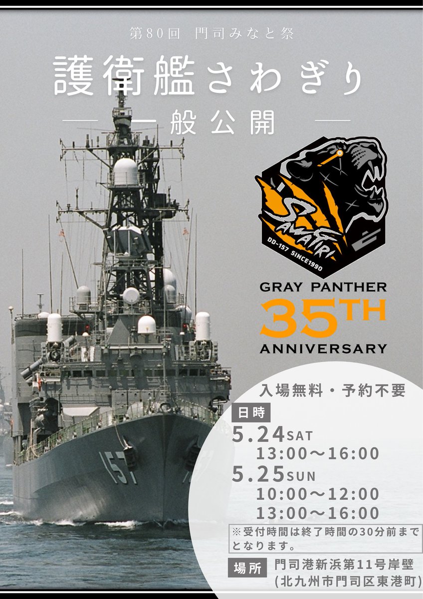 ☆艦艇広報のお知らせ☆ ／ #門司みなと祭 に #護衛艦さわぎり が