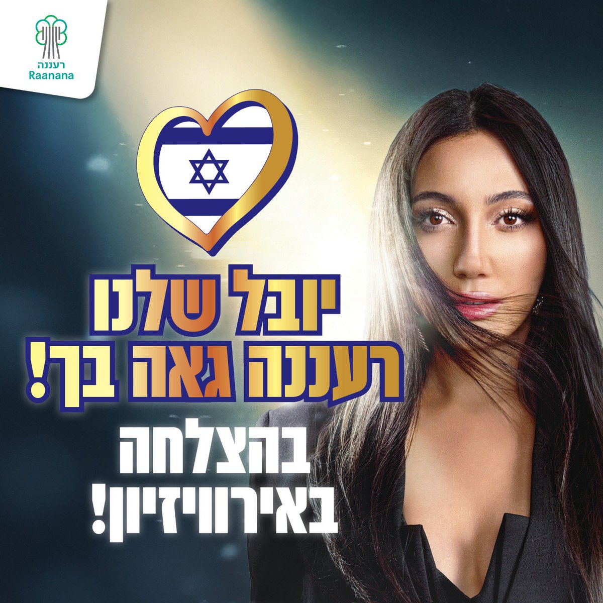 יובל שלנו – גאווה רעננית על הבמה הגדולה באירופה!
בהצלחה אדירה באירוויזיון 2025 – כל רעננה איתך!
#יובלרפאל #רעננה #Eurovision2025 #אירוויזיון2025