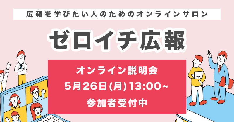 zeroichi_PR's tweet photo. \ ゼロイチ広報サービス説明会 5月26日(月)開催！ / 
 
ゼロイチ広報でどんなことが学べて、どう業務に活用できるか等をお伝えします！  
広報を学びたい方、広報初心者の方ははぜひこの機会にご参加ください🙆‍♀️   
アーカイブ動画のご視聴のお申し込みも受け付けています

↓ 詳細・お申込みはこちら ↓ https://t.co/R8w16dmjKp