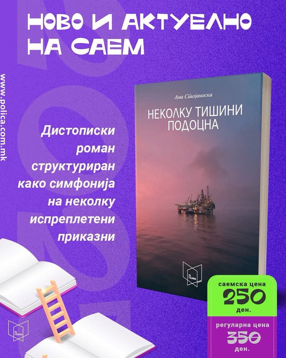 Мојот петти роман “Неколку тишини подоцна” во издание на “Полица” од вчера на Саем на книга. Структурата му е како симфонија, по тематика дистопија, многу приказни и една суштина. Се радувам на секој нов читател!