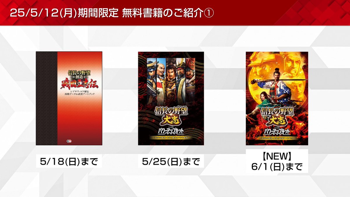 ［5/12］期間限定無料書籍のご紹介①📚
・【NEW】『#信長の野望･大志』武将アートブック【6/1(日)まで】

全更新内容はこちらから✨
gamecity.ne.jp/news/23677.html