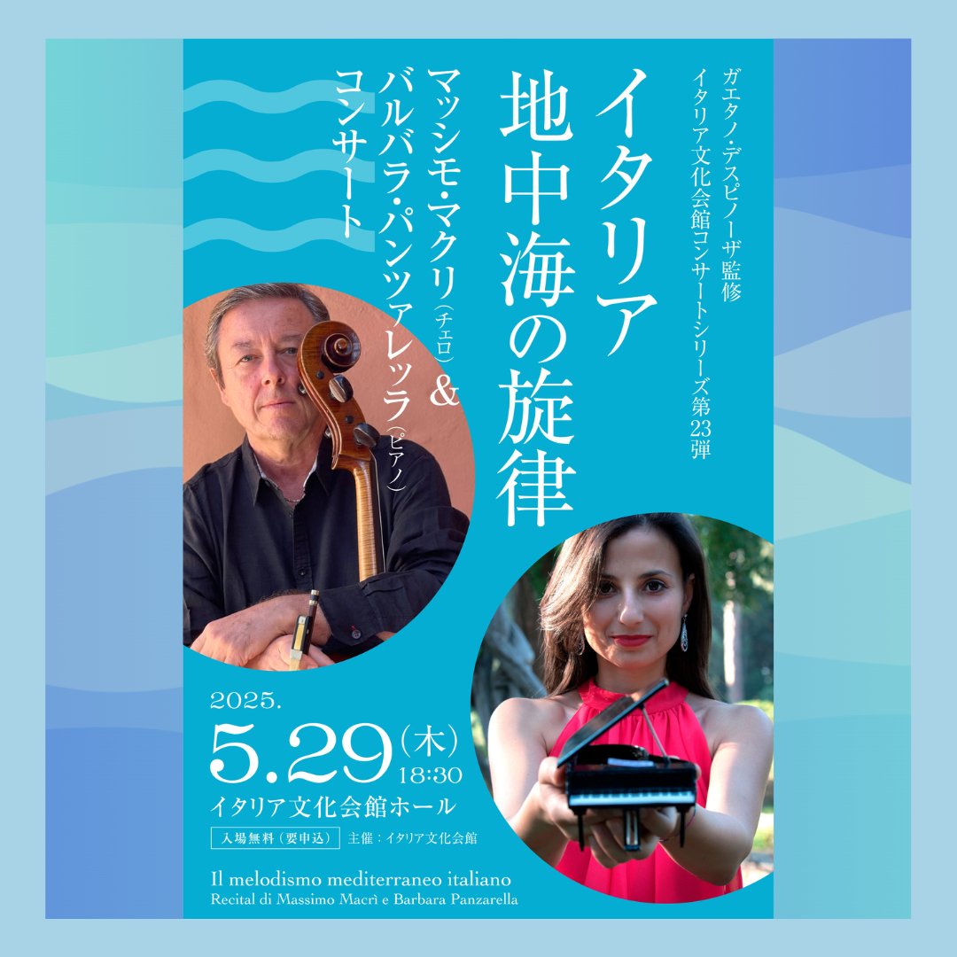 🇮🇹 Concerti di Tokyo Kudan Minami n. 23 – Il melodismo mediterraneo italiano

📅 giovedì 29 maggio
⏰️18:30

La stagione 2024-2025 dell’Istituto prosegue con il recital di Massimo Macrì (violoncello) e Barbara Panzarella (pianoforte).

Per informazioni: tinyurl.com/TKM23ITA