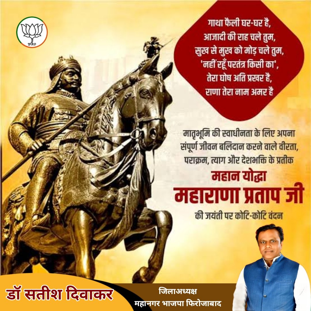 मातृभूमि की रक्षा के लिए अपना जीवन अर्पण करने वाले वीरता, पराक्रम एवं त्याग के प्रतीक महाराणा प्रताप जी की जयंती पर उन्हें शत्-शत् नमन। 🙏 🙏

देशप्रेम, स्वाभिमान और पराक्रम से भरी उनकी गाथा हम सभी के लिए सदैव प्रेरणास्रोत बनी रहेगी।
#MahaRanaPratapJayanti