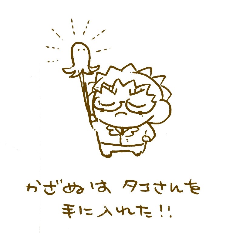 🐙再掲🐙 