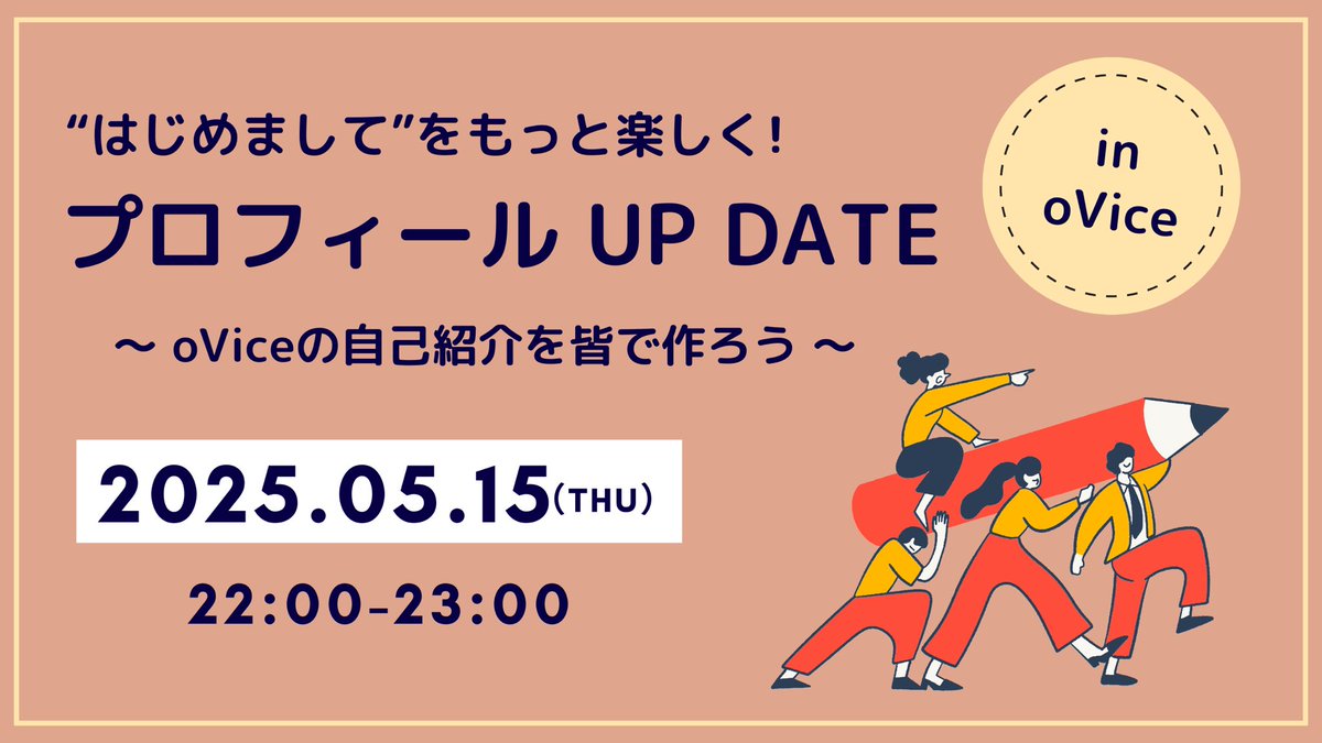 k_Sayumi_31's tweet photo. ＼“はじめまして”をワクワクに。／
「プロフィール UP DATE」開催🎉
5月15日(木) 22時〜

“oViceのプロフィールって何を書けばいい？”
“初学者交流会後どのイベントに参加しよう？”

横のつながりを作りながら
一緒にアップデートしませんか？🌱

ご参加お待ちしております！
#デジハク https://t.co/UZWsKZ6F33