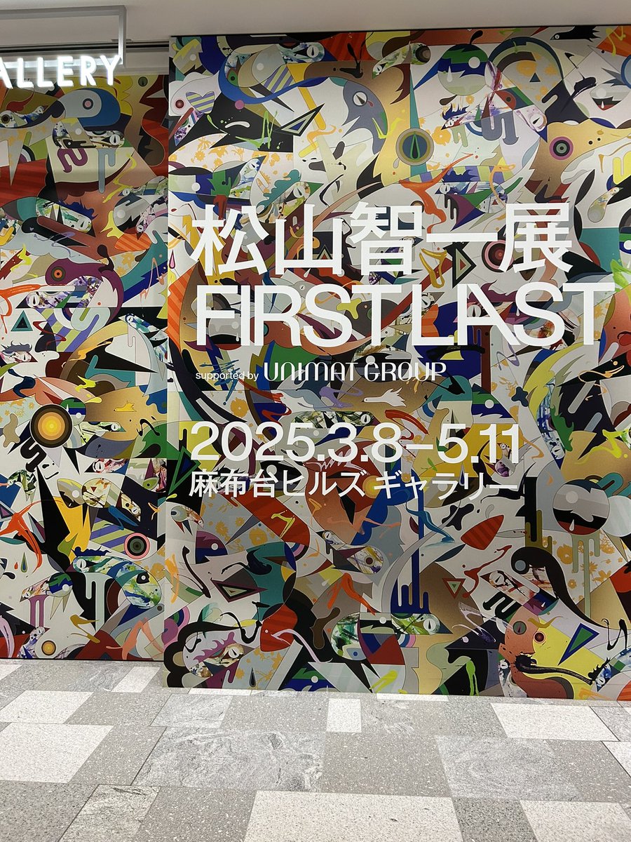 kimagureyuz32's tweet image. 本日は、定時ダッシュでずっと行きたかったこちらへ駆け込み🏃‍♀️
迷わず図録を買うのはこの方と蜷川実花さんくらいでは、ってくらい、もう色彩や遊び心が好みど真ん中で、ずっと会場で埋まってたかった✨😊✨
写真🆗だったからフォルダが鮮やか😆
#松山智一
#FIRSTLAST