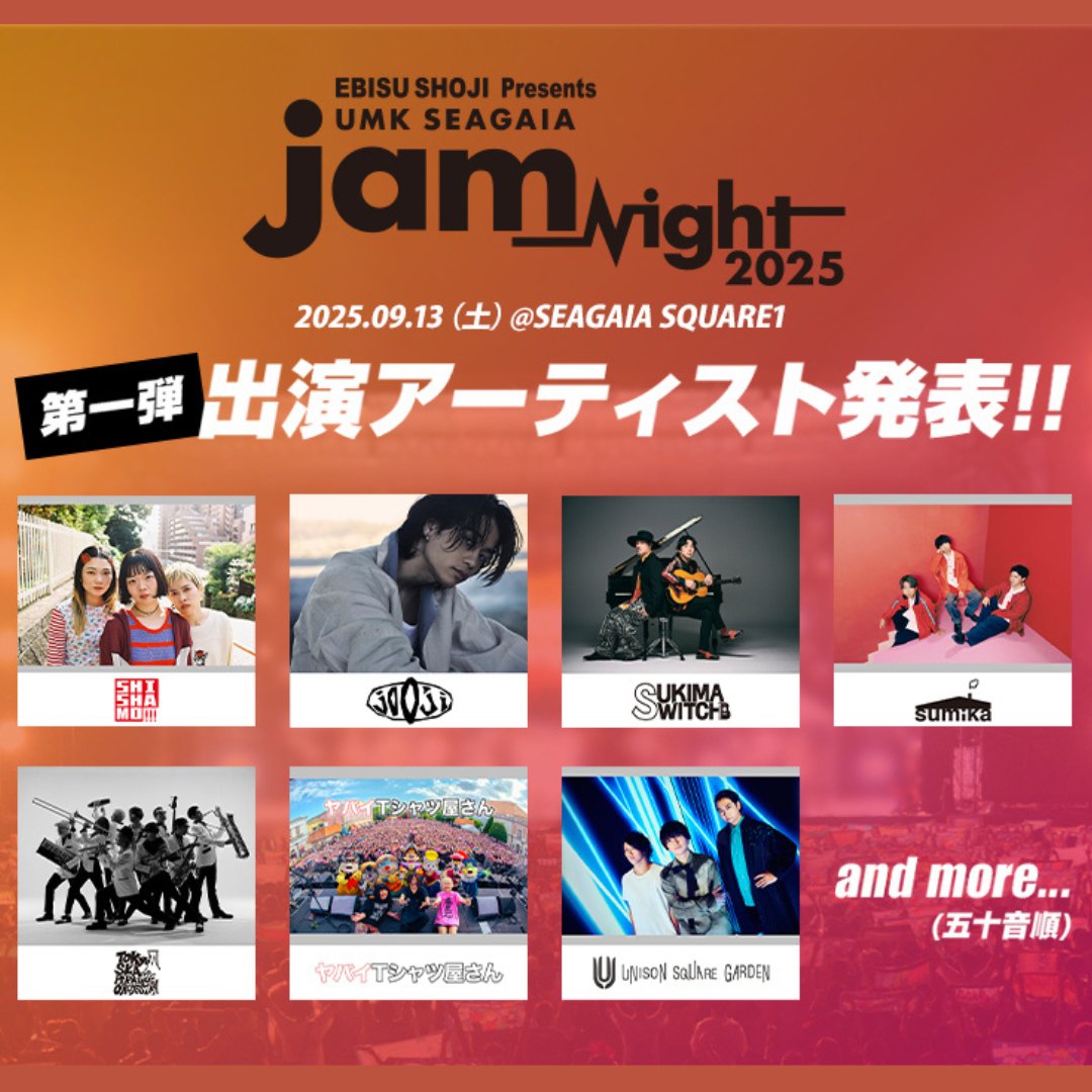 EVENT】 「EBISU SHOJI presents UMK SEAGAIA JamNight 2025」出演決定