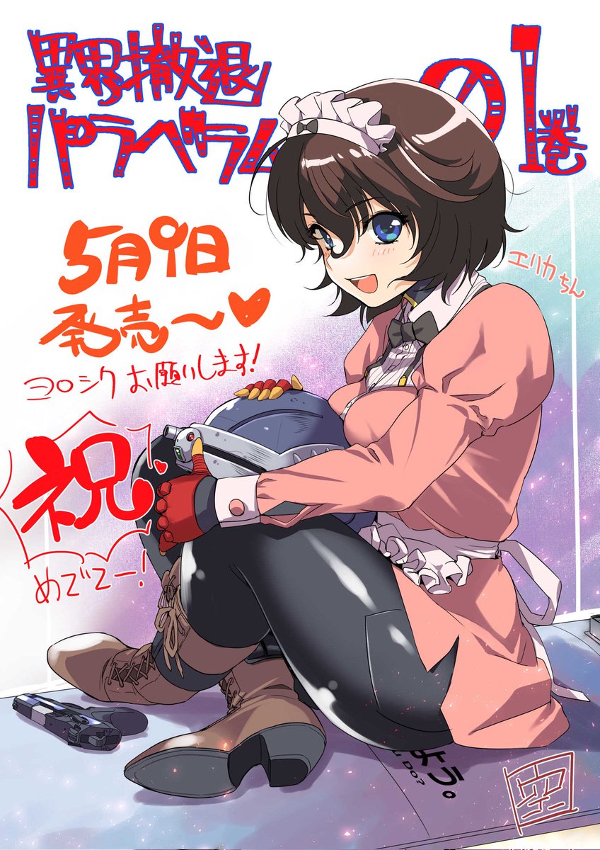 今日5月9日ドラゴンエイジ連載中の異界撤退パラベラム1巻発売です!久し振りのアクション漫画だったりします🔫書店様特典もありますのでどうぞよろしくお願いします🙇 