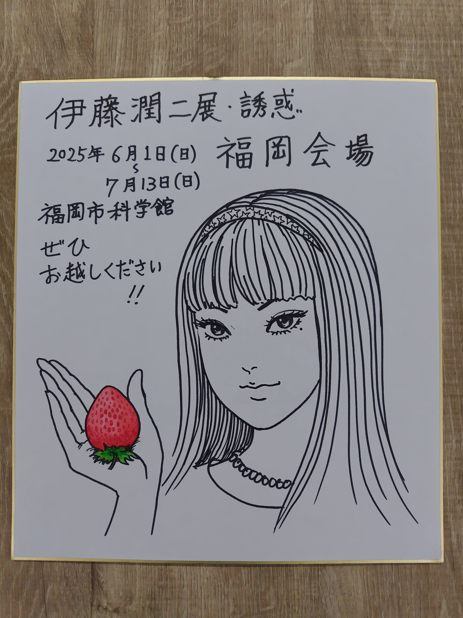 伊藤潤二展 誘惑」福岡会場開催中‼️ on X: 
