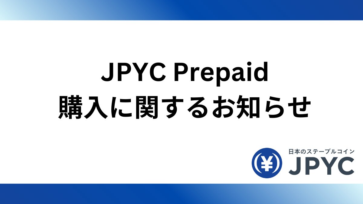 JPYC Prepaid購入に関するお知らせ】 ／ 🚨GMOあおぞらネット銀行定期メンテナンスにより、入金制限が発生します！ ＼ ⏳メンテナンス期間：5/10(土)  21:50 ～ 5/11(日) 6:00 ・お振込は可能ですが、口座への反映はメンテナンス後となります。 ・毎月第2土曜日の21:50～翌 ...