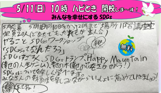worldstudy1993's tweet photo. 今年度から常盤公民館にて、地域全体での幸福度UPを目指して始まった「ハッピー常盤スクール」（愛称ハピトキ）。第一回目は5月11日10:00-12:00に開催します！今回は、SDGsについてオリジナルゲーム等を通して学びます！すべての参加者が主人公となって幸福度がUPする授業に是非お越しください！ https://t.co/kWmUVvljqn