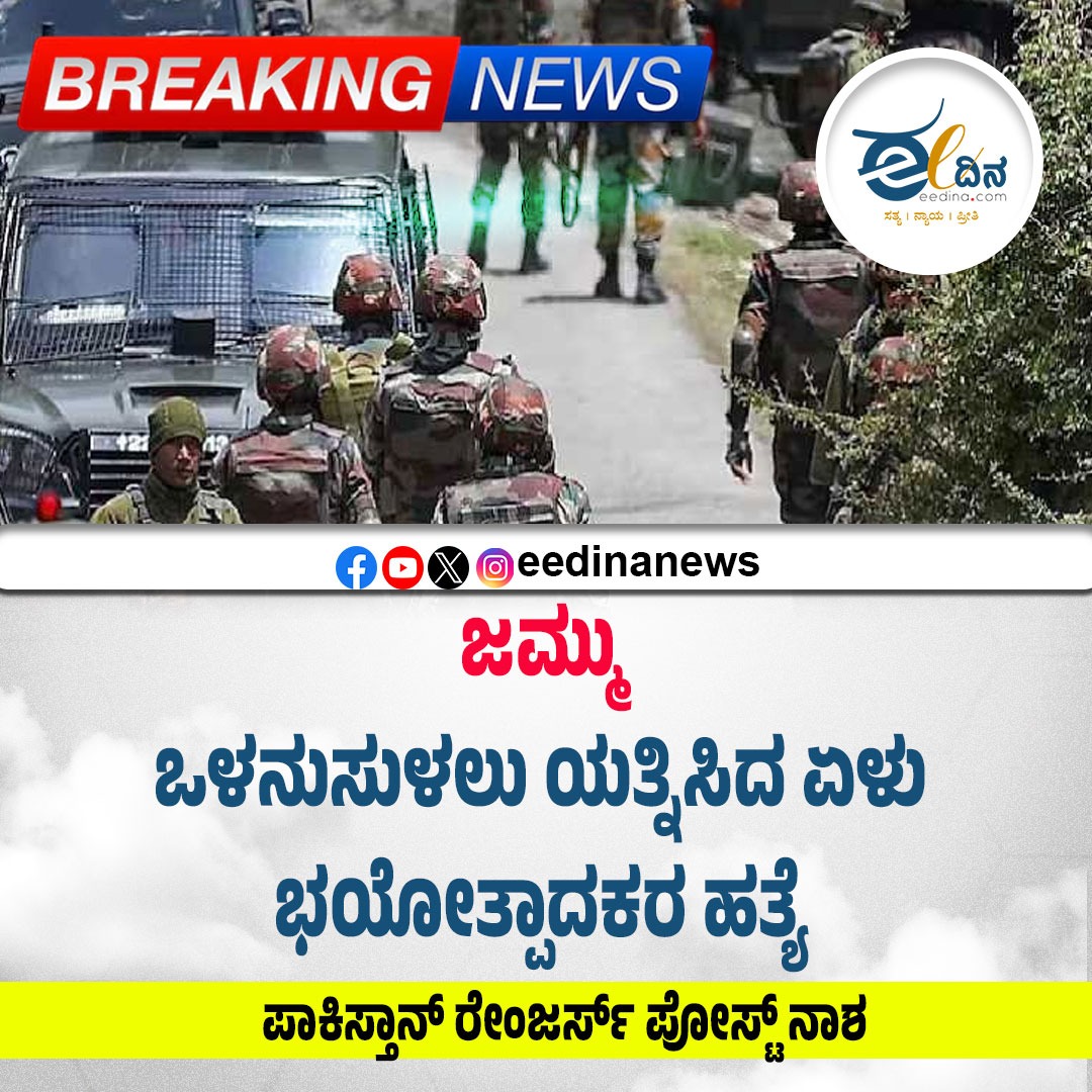 eedinanews's tweet photo. ಜಮ್ಮು | ಒಳನುಸುಳಲು ಯತ್ನಿಸಿದ ಏಳು ಭಯೋತ್ಪಾದಕರ ಹತ್ಯೆ
#JammuEncounter #TerroristNeutralized #BorderSecurity #InfiltrationFoiled #IndianArmy #NationalSecurity #DefendTheNation #SecurityForces #LOCAlert #CounterTerrorism #IndiaStrong #TerrorThreatNeutralized https://t.co/XdtRRoHNLJ